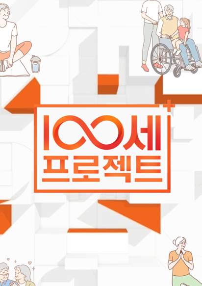 100세 프로젝트