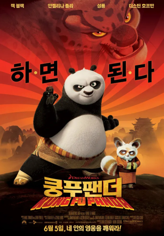 쿵푸팬더 (2008)