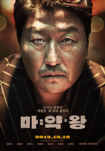 마약왕 (2018)