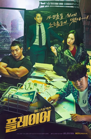 플레이어 (2018)