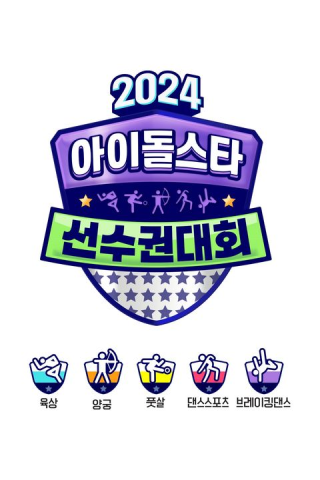 2024 추석특집 아이돌스타 선수권대회 (아육대)