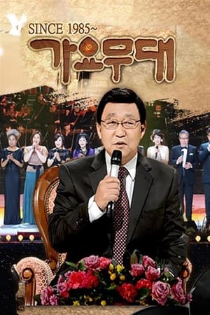 가요무대