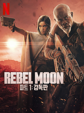 Rebel Moon  파트 1: 감독판 (2024)