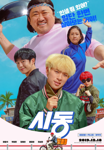 시동 (2019)