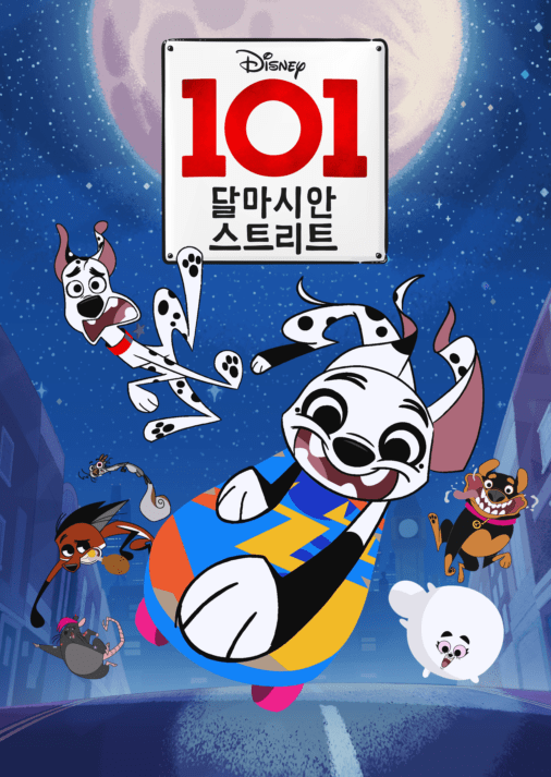 101달마시안 스트리트(2019)